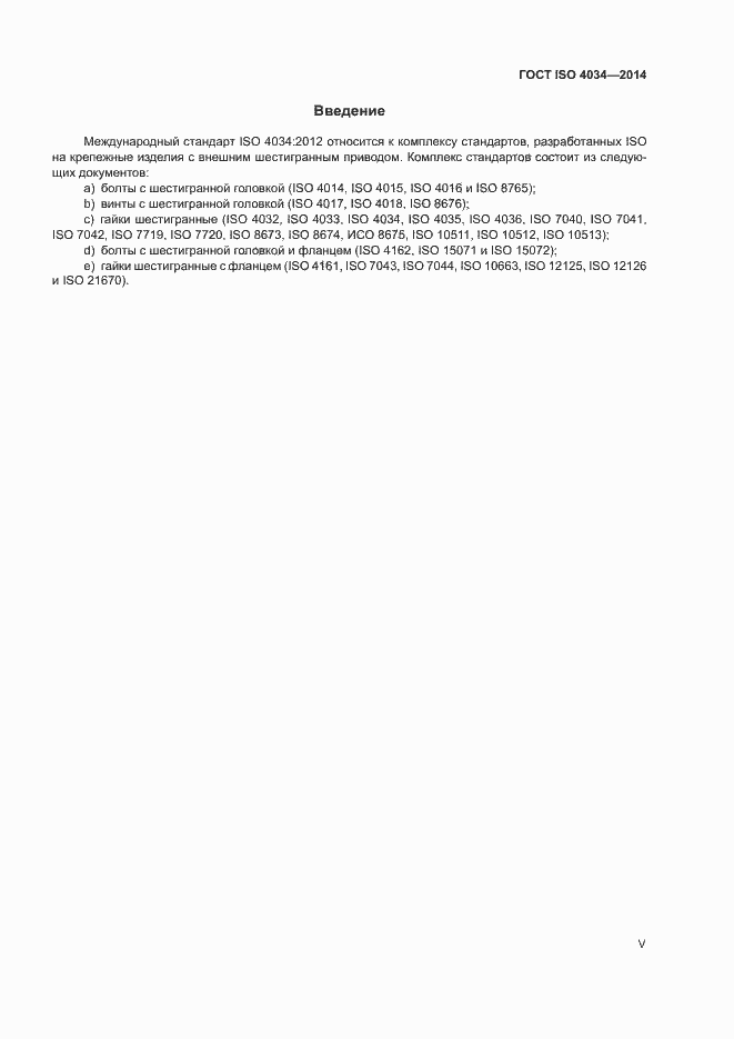 Страница 5 ГОСТ ISO 4034-2014
