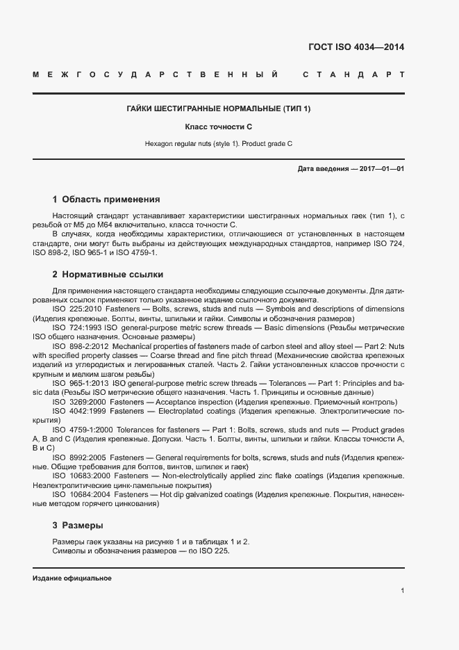 Страница 6 ГОСТ ISO 4034-2014