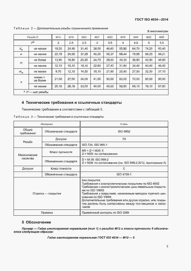 Страница 8 ГОСТ ISO 4034-2014