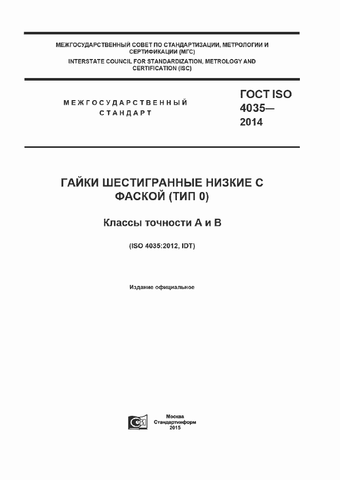 Страница 1 ГОСТ ISO 4035-2014