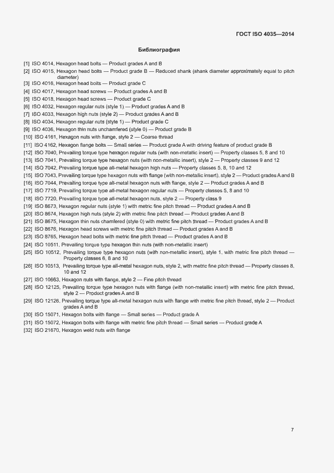 Страница 12 ГОСТ ISO 4035-2014