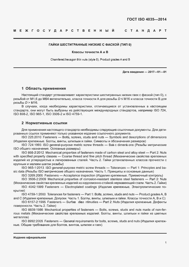 Страница 6 ГОСТ ISO 4035-2014