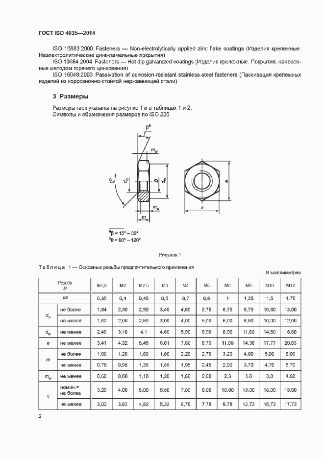 Страница 7 ГОСТ ISO 4035-2014