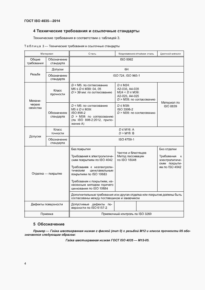 Страница 9 ГОСТ ISO 4035-2014