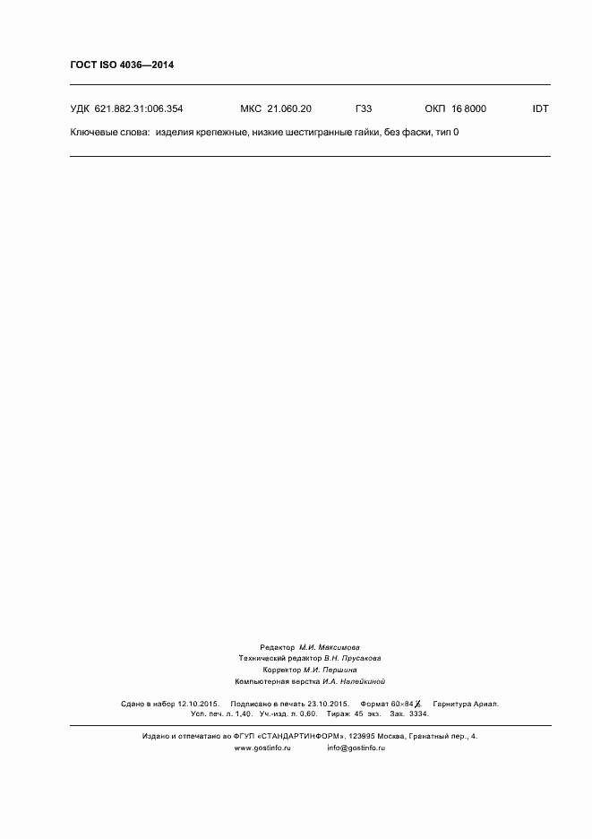 Страница 11 ГОСТ ISO 4036-2014