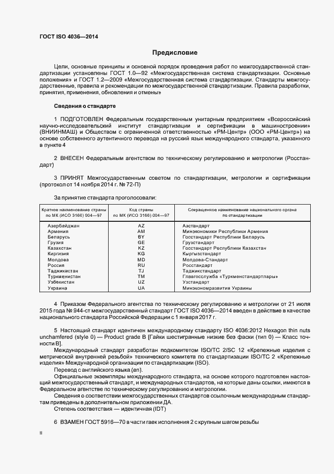 Страница 2 ГОСТ ISO 4036-2014