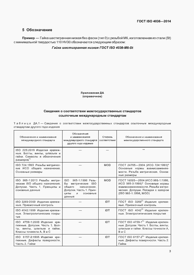 Страница 8 ГОСТ ISO 4036-2014