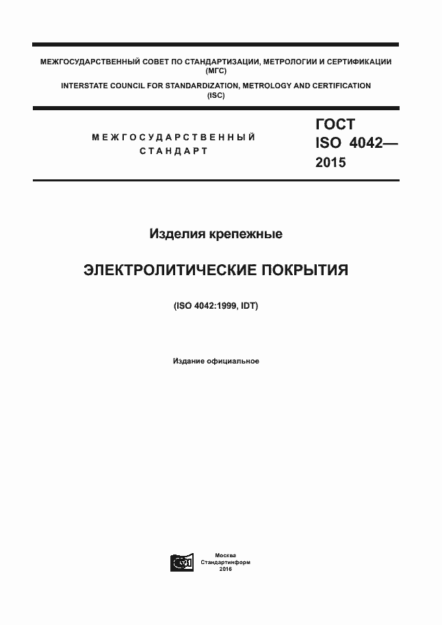 Страница 1 ГОСТ ISO 4042-2015