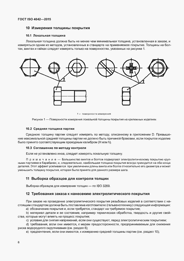 Страница 10 ГОСТ ISO 4042-2015