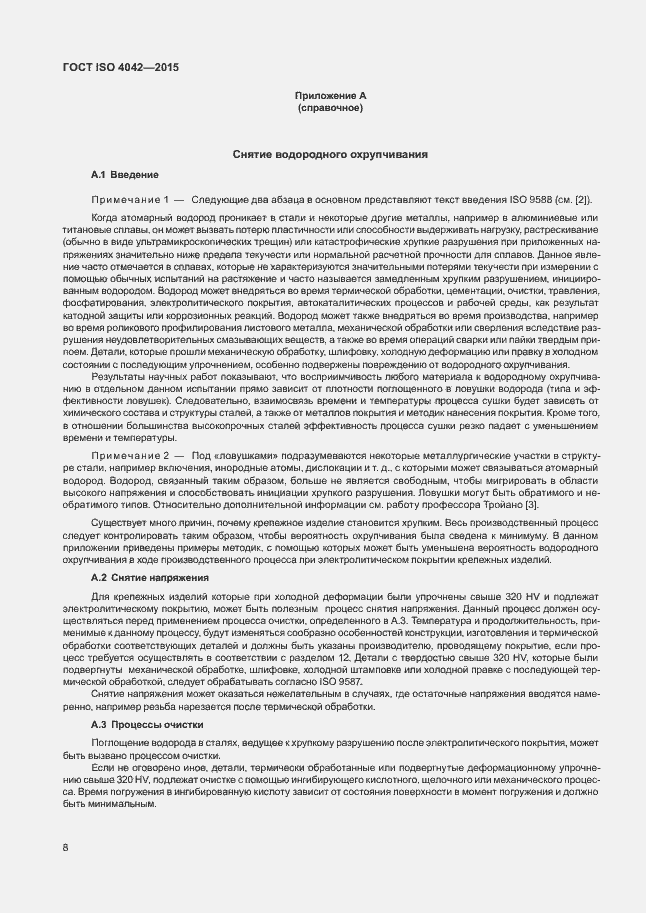 Страница 12 ГОСТ ISO 4042-2015