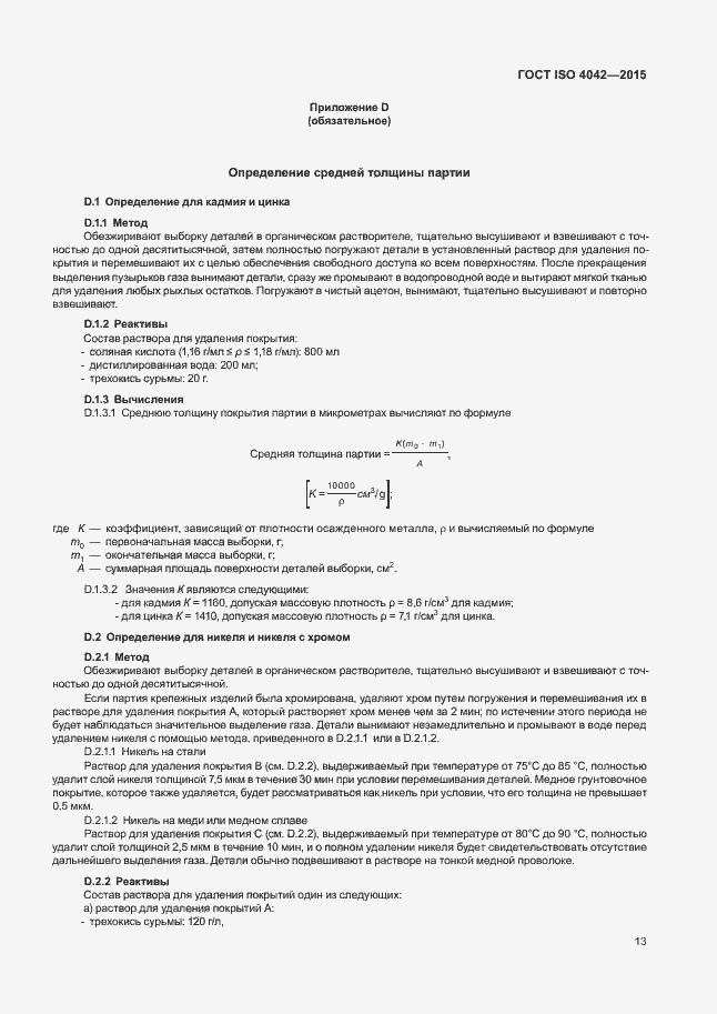 Страница 17 ГОСТ ISO 4042-2015