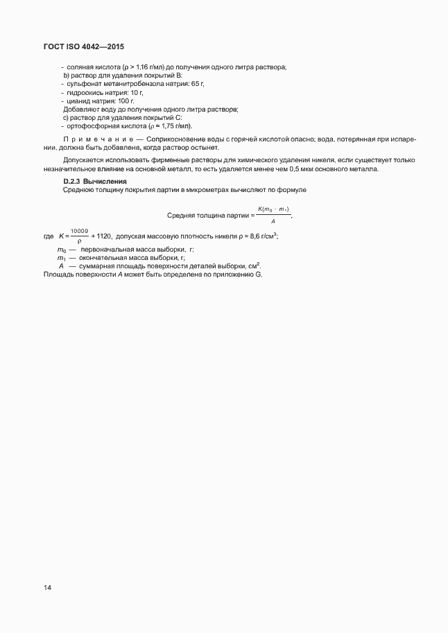 Страница 18 ГОСТ ISO 4042-2015