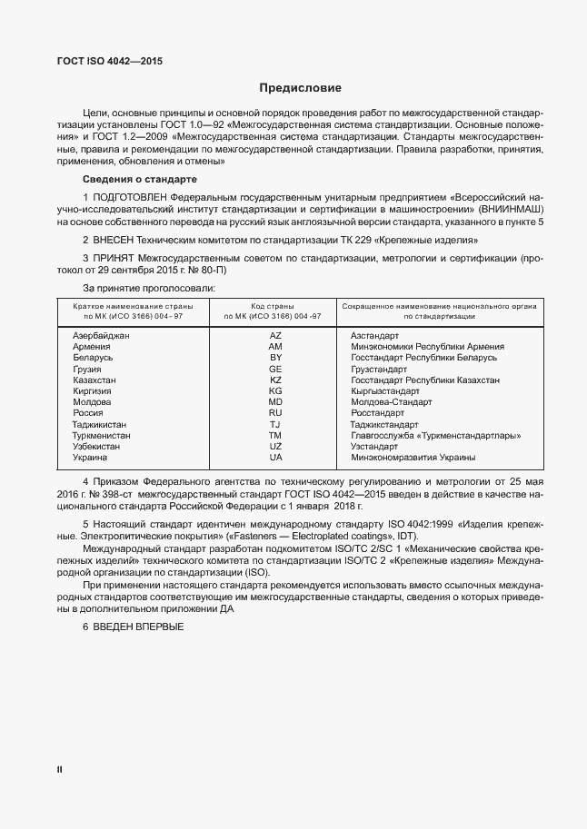 Страница 2 ГОСТ ISO 4042-2015