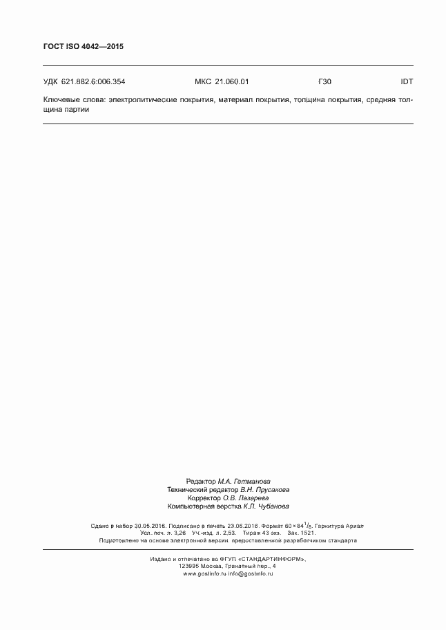 Страница 28 ГОСТ ISO 4042-2015