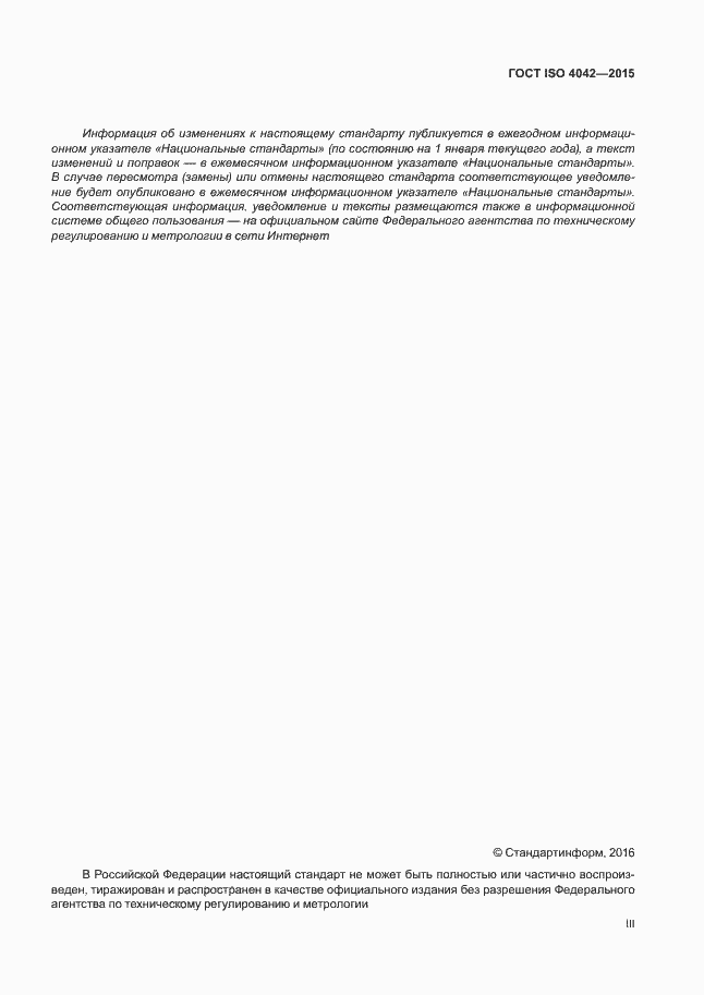 Страница 3 ГОСТ ISO 4042-2015