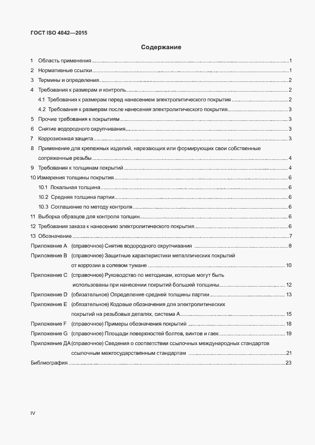 Страница 4 ГОСТ ISO 4042-2015
