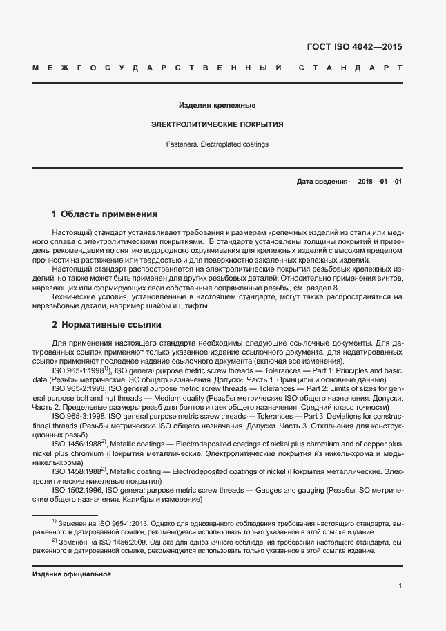 Страница 5 ГОСТ ISO 4042-2015