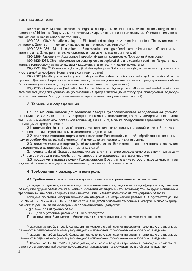 Страница 6 ГОСТ ISO 4042-2015