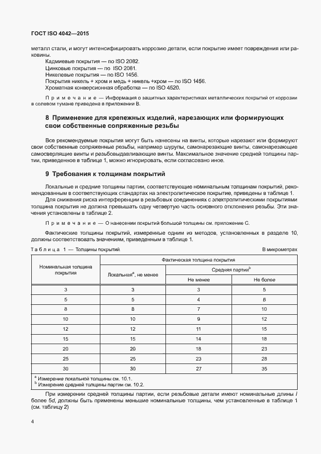 Страница 8 ГОСТ ISO 4042-2015