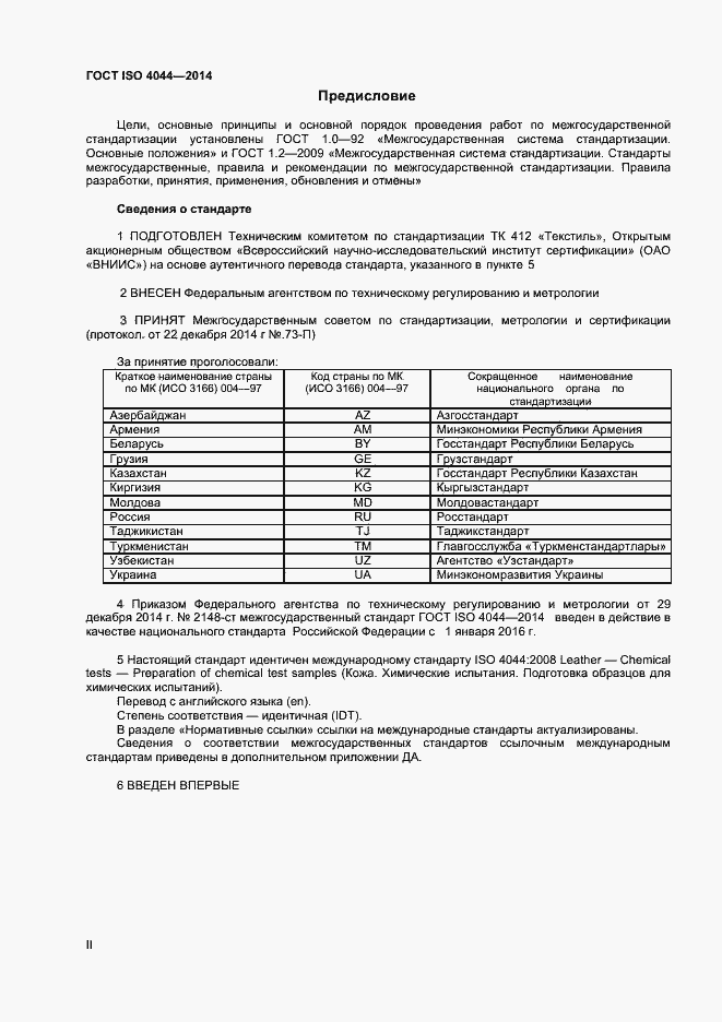 Страница 2 ГОСТ ISO 4044-2014