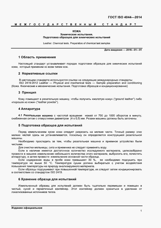 Страница 4 ГОСТ ISO 4044-2014