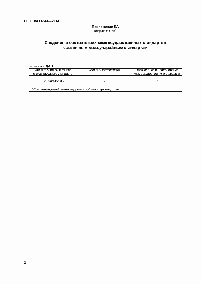 Страница 5 ГОСТ ISO 4044-2014