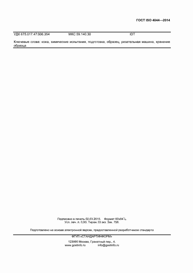 Страница 6 ГОСТ ISO 4044-2014