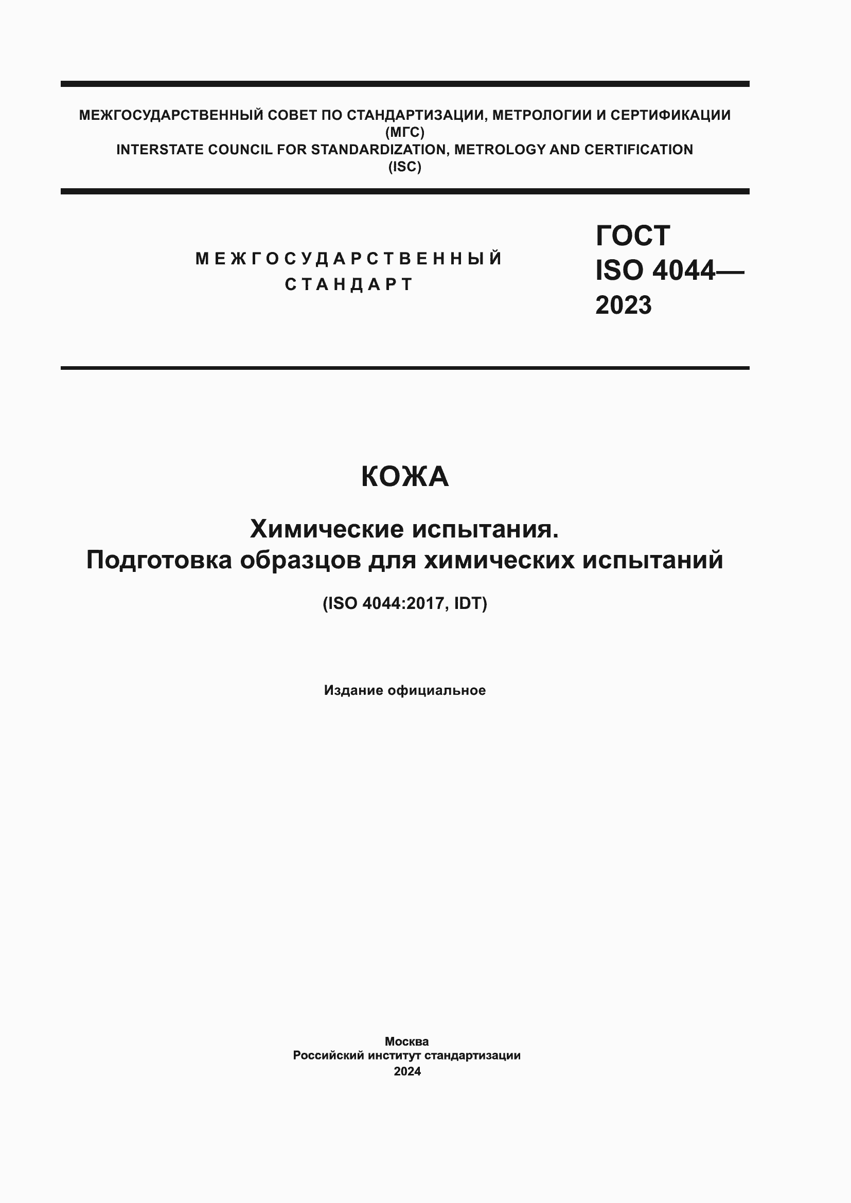Страница 1 ГОСТ ISO 4044-2023