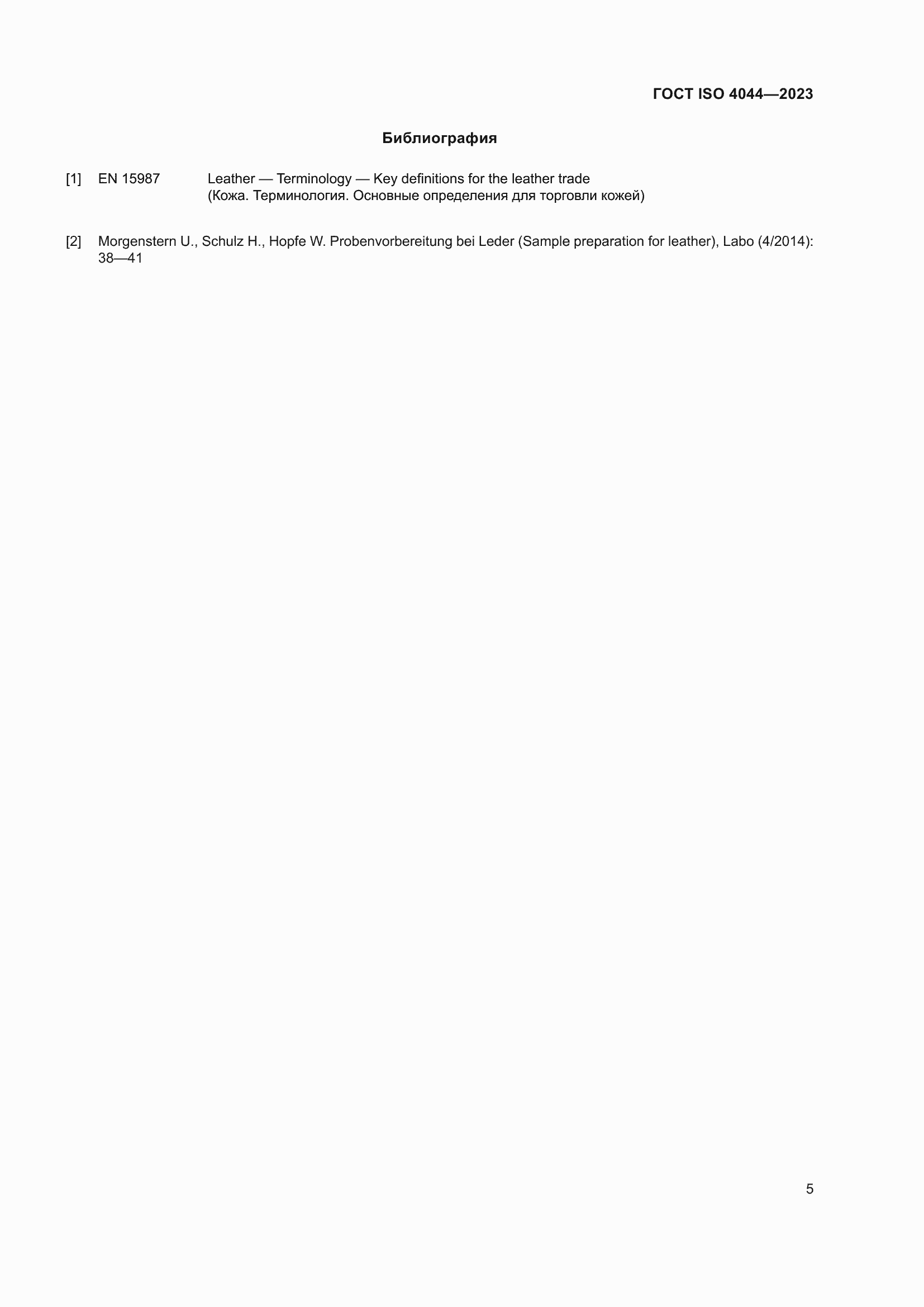 Страница 10 ГОСТ ISO 4044-2023