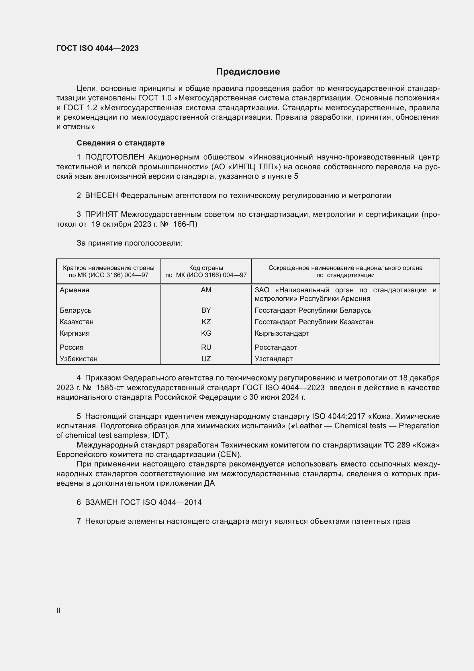 Страница 2 ГОСТ ISO 4044-2023