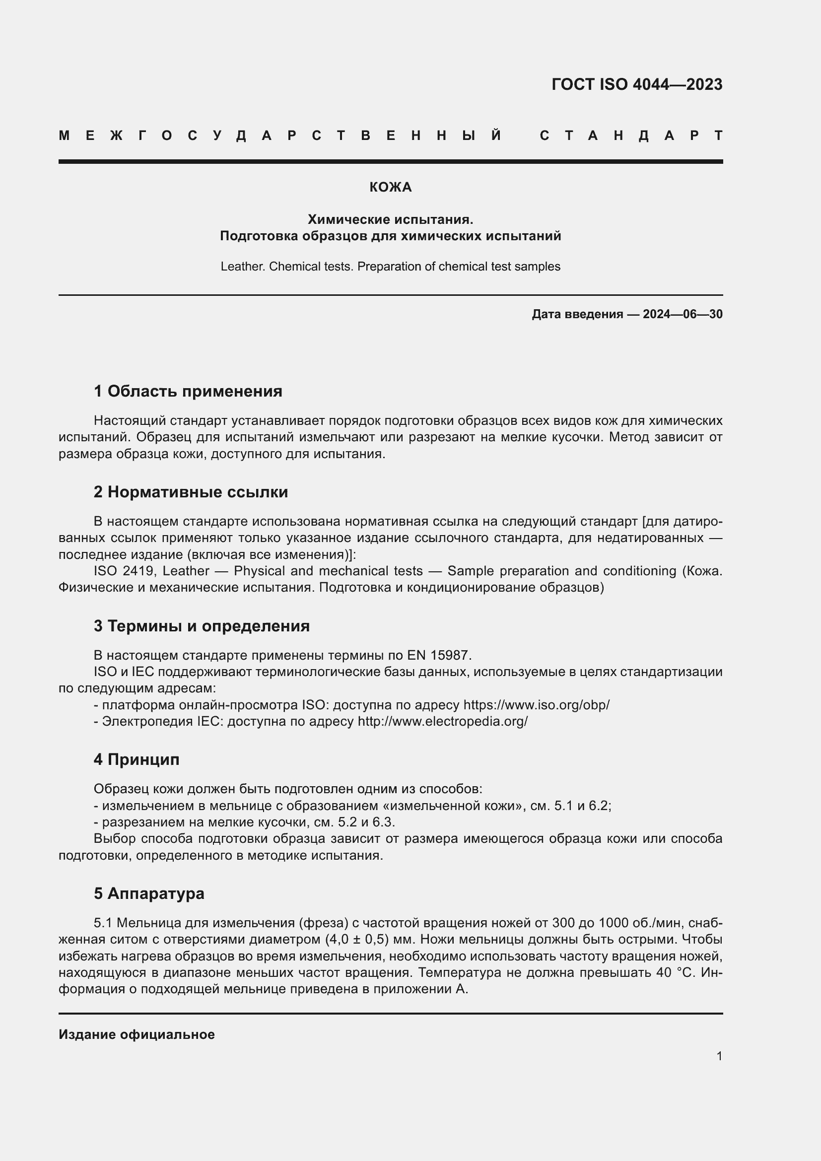 Страница 6 ГОСТ ISO 4044-2023