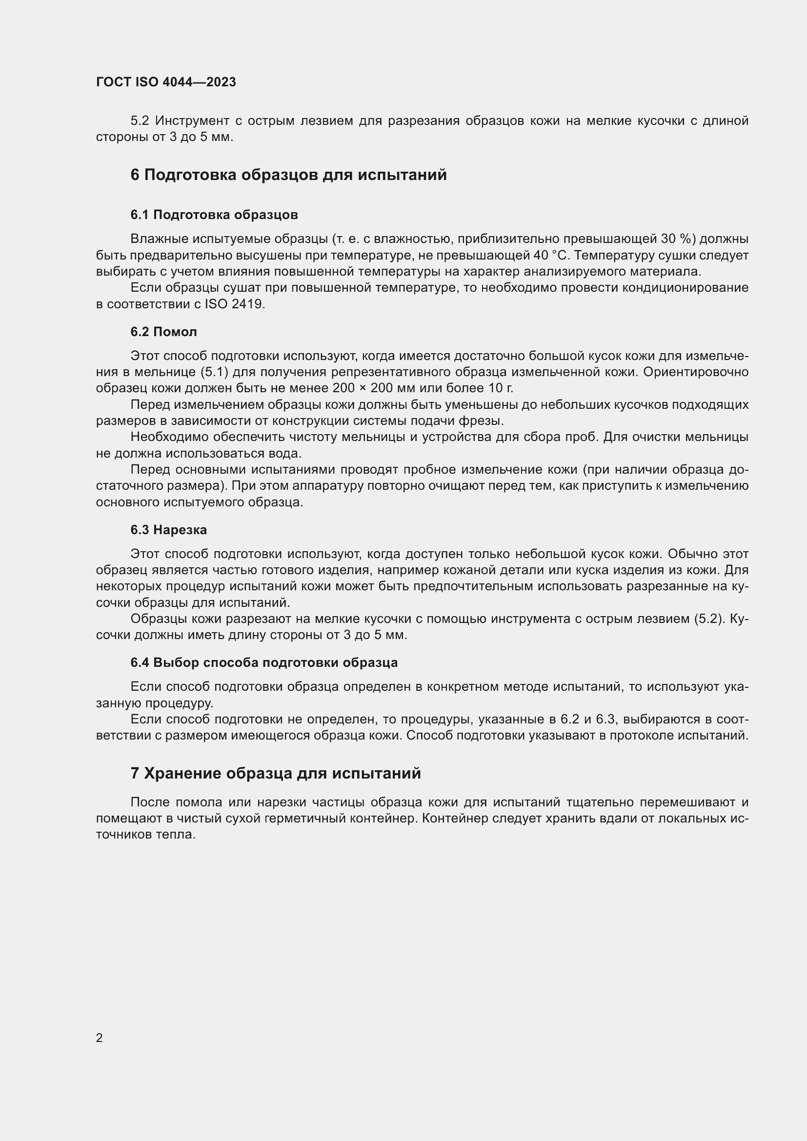 Страница 7 ГОСТ ISO 4044-2023