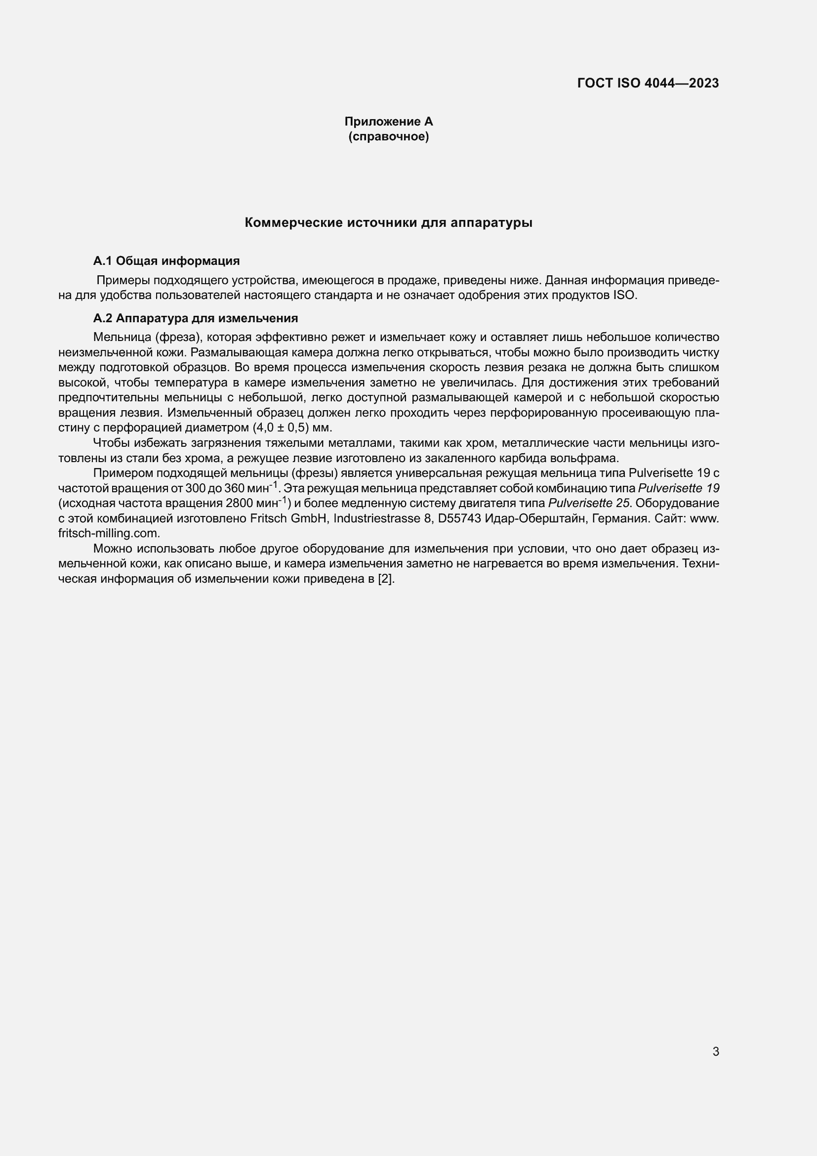 Страница 8 ГОСТ ISO 4044-2023