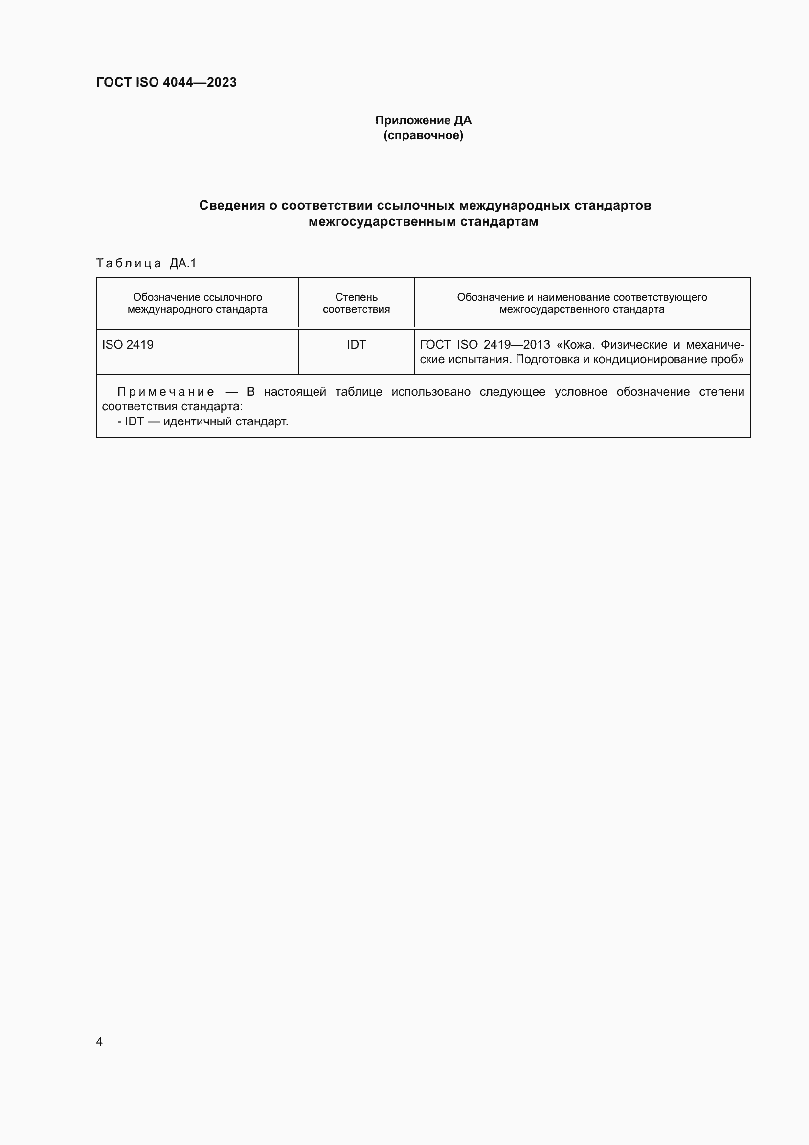 Страница 9 ГОСТ ISO 4044-2023