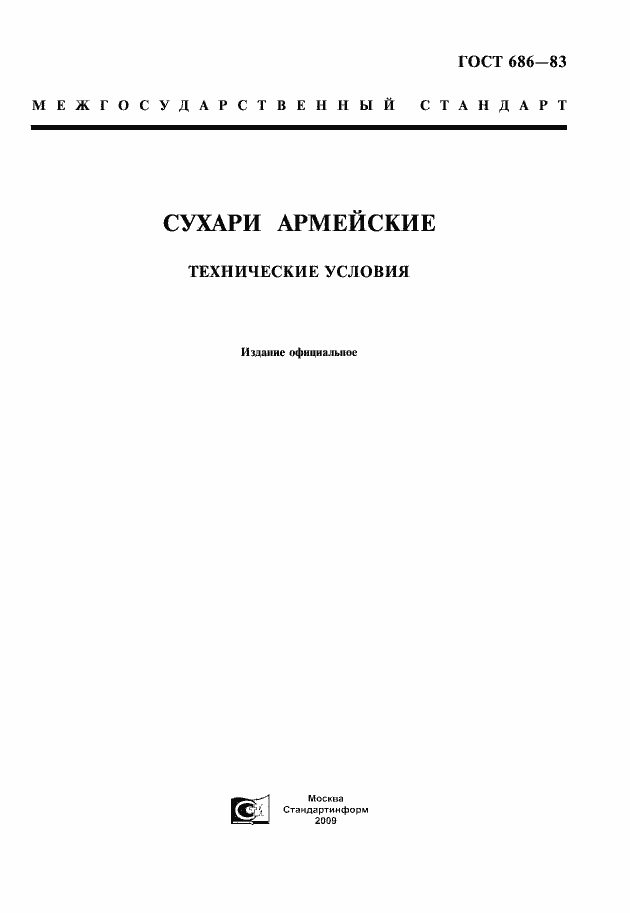 Страница 1 ГОСТ 686-83