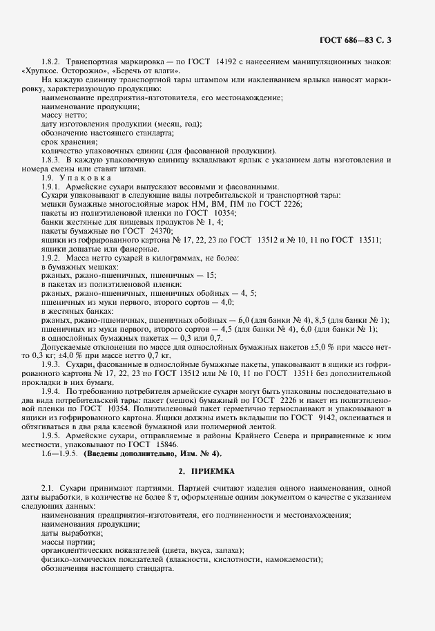 Страница 4 ГОСТ 686-83