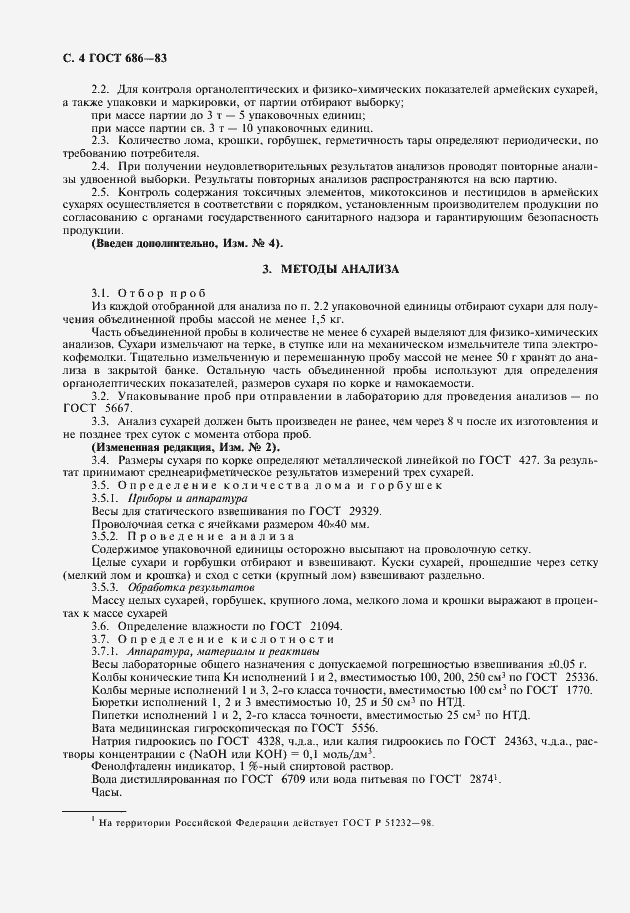 Страница 5 ГОСТ 686-83