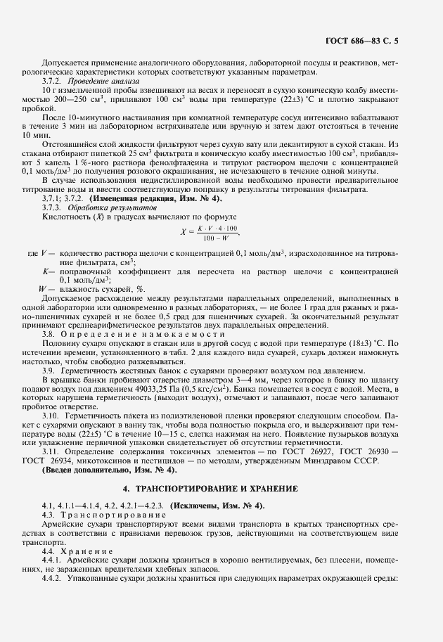 Страница 6 ГОСТ 686-83