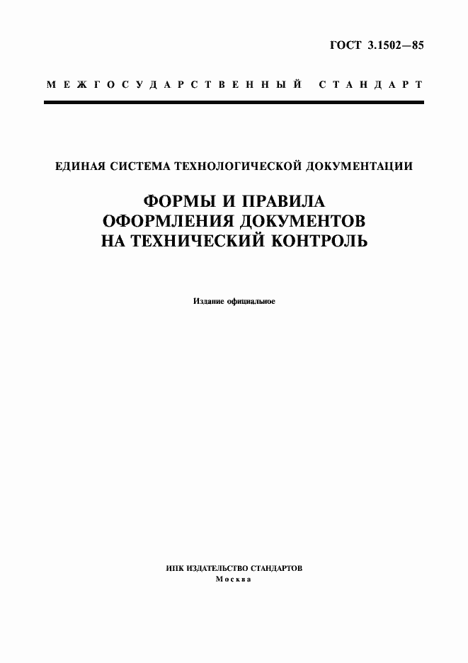 Страница 1 ГОСТ 3.1502-85