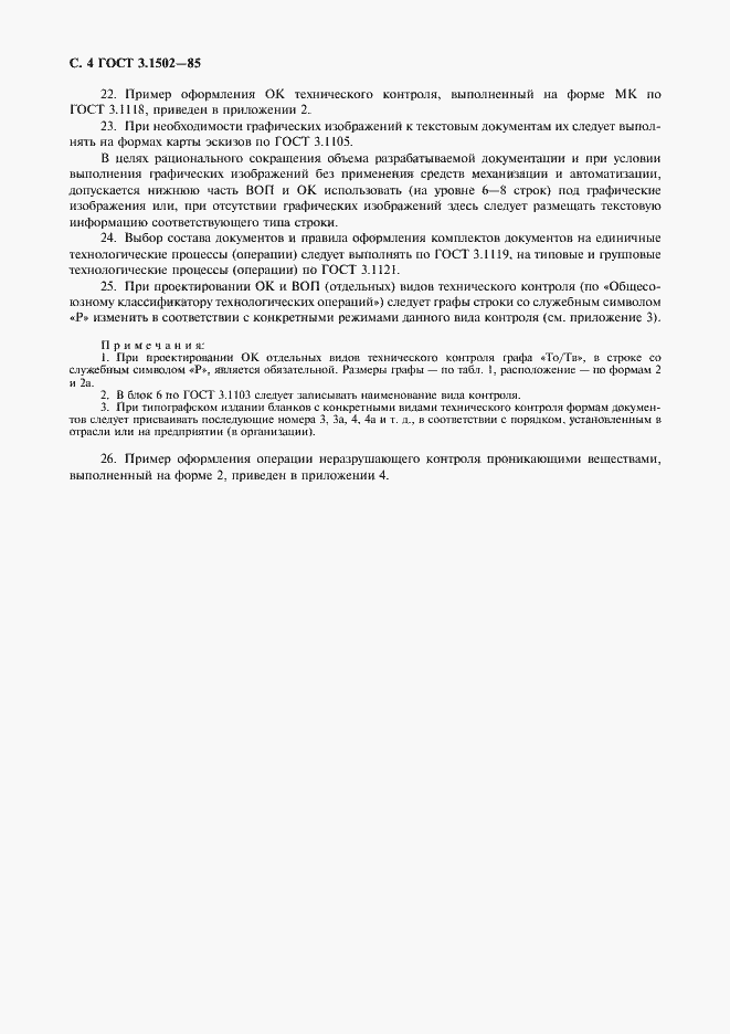 Страница 5 ГОСТ 3.1502-85