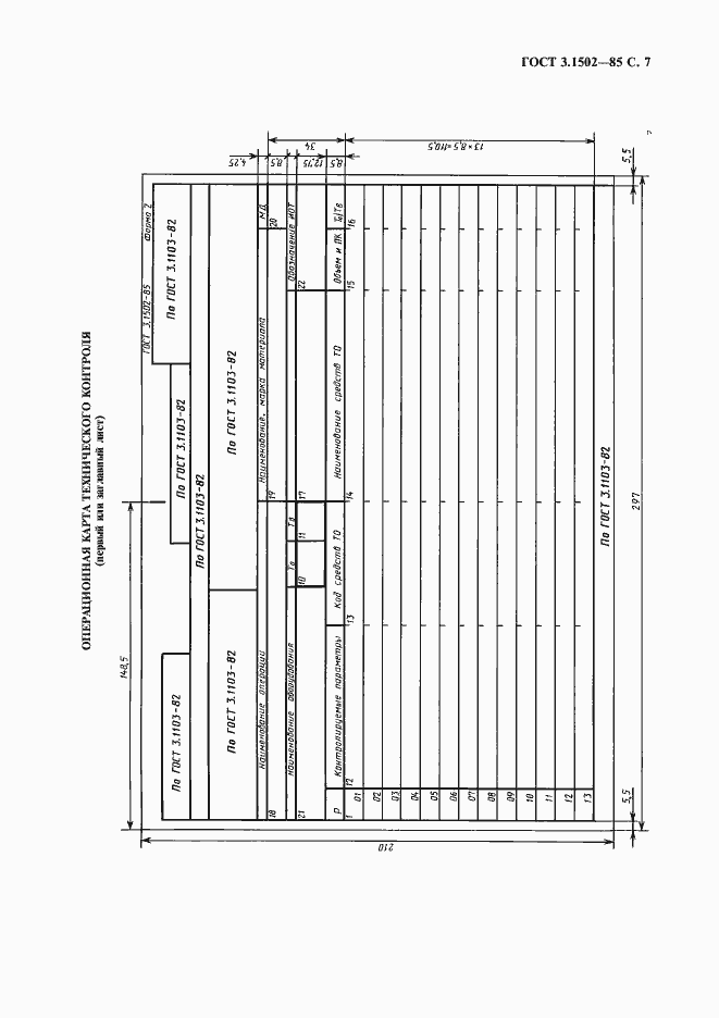 Страница 8 ГОСТ 3.1502-85