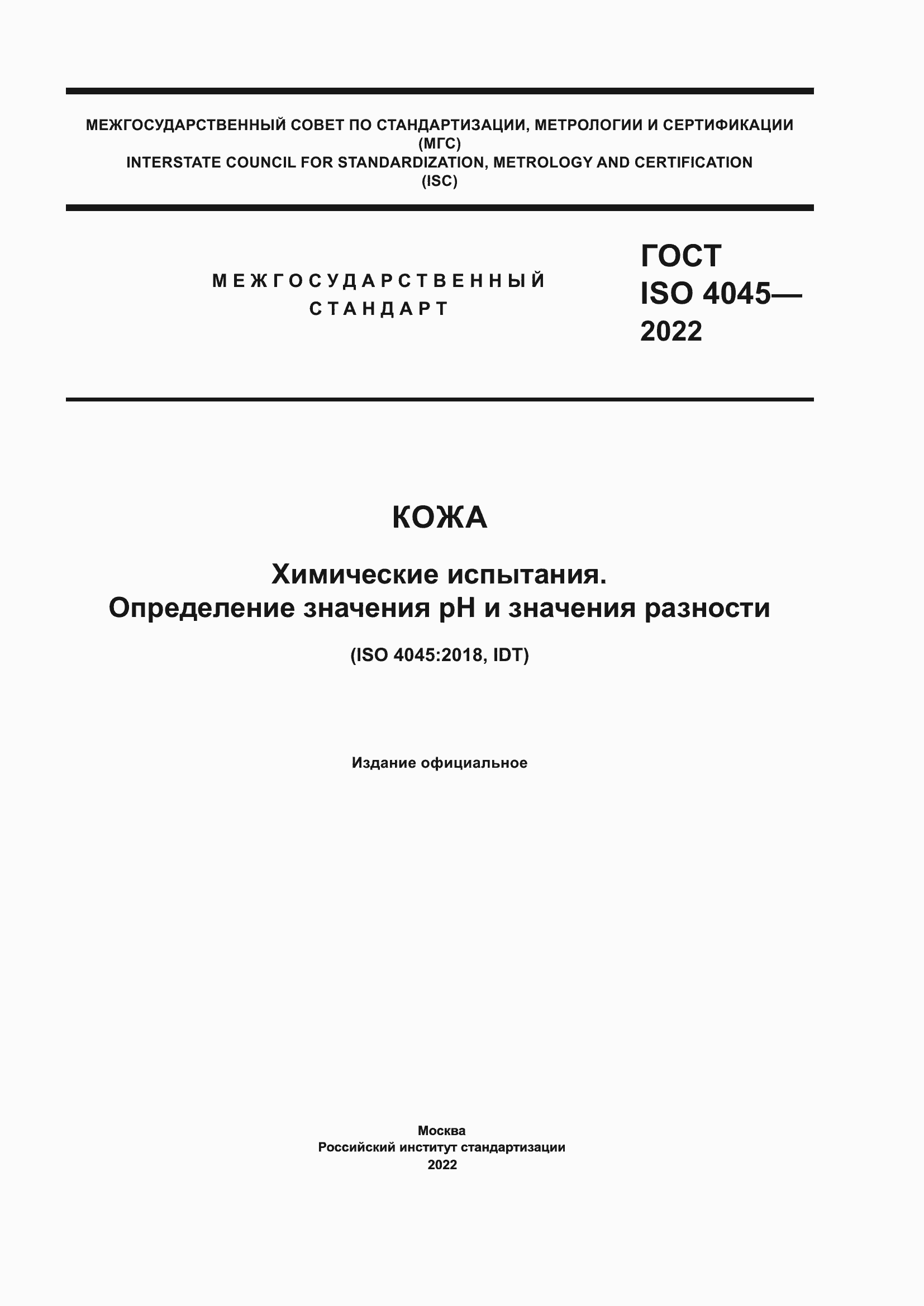 Страница 1 ГОСТ ISO 4045-2022
