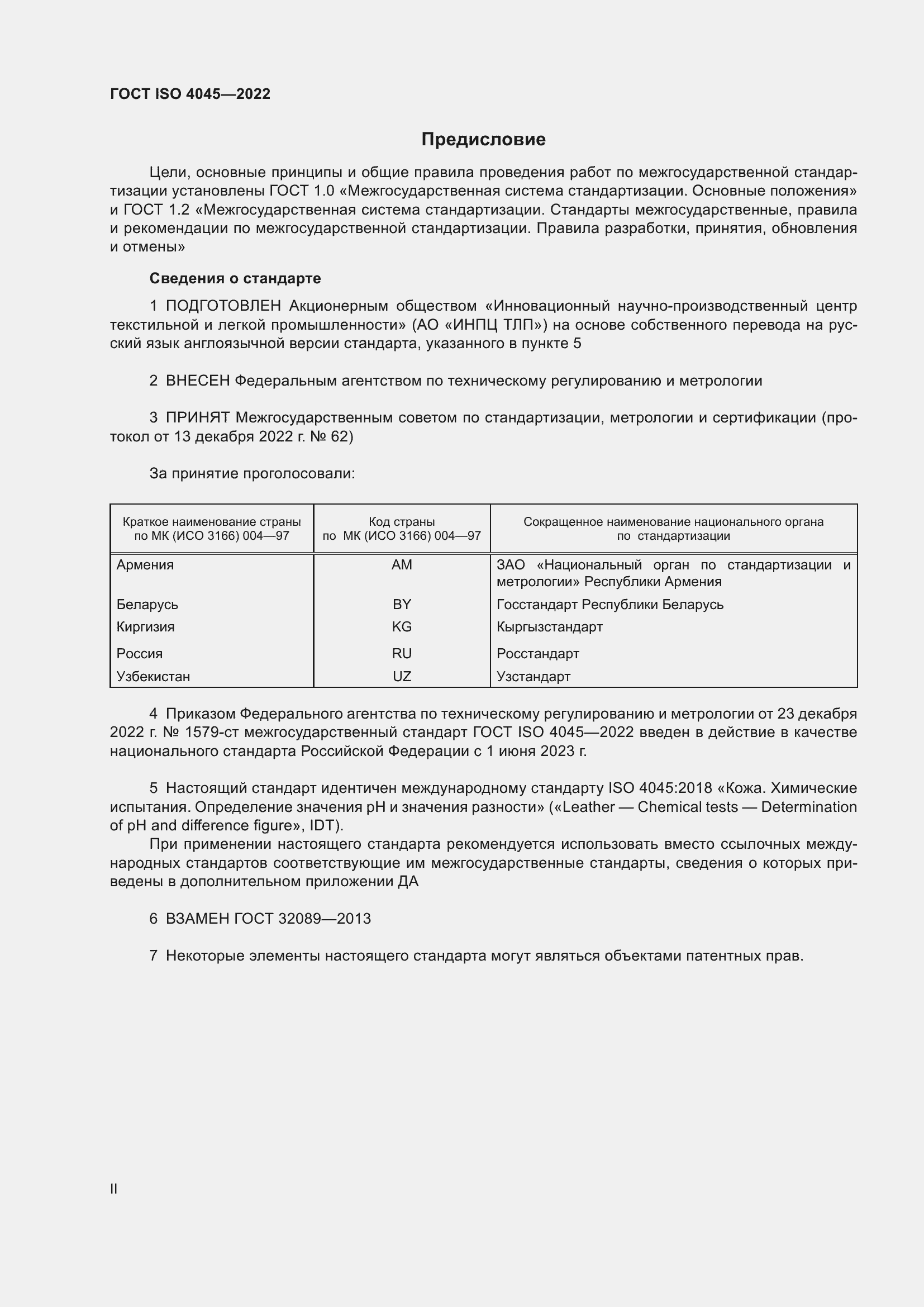 Страница 2 ГОСТ ISO 4045-2022