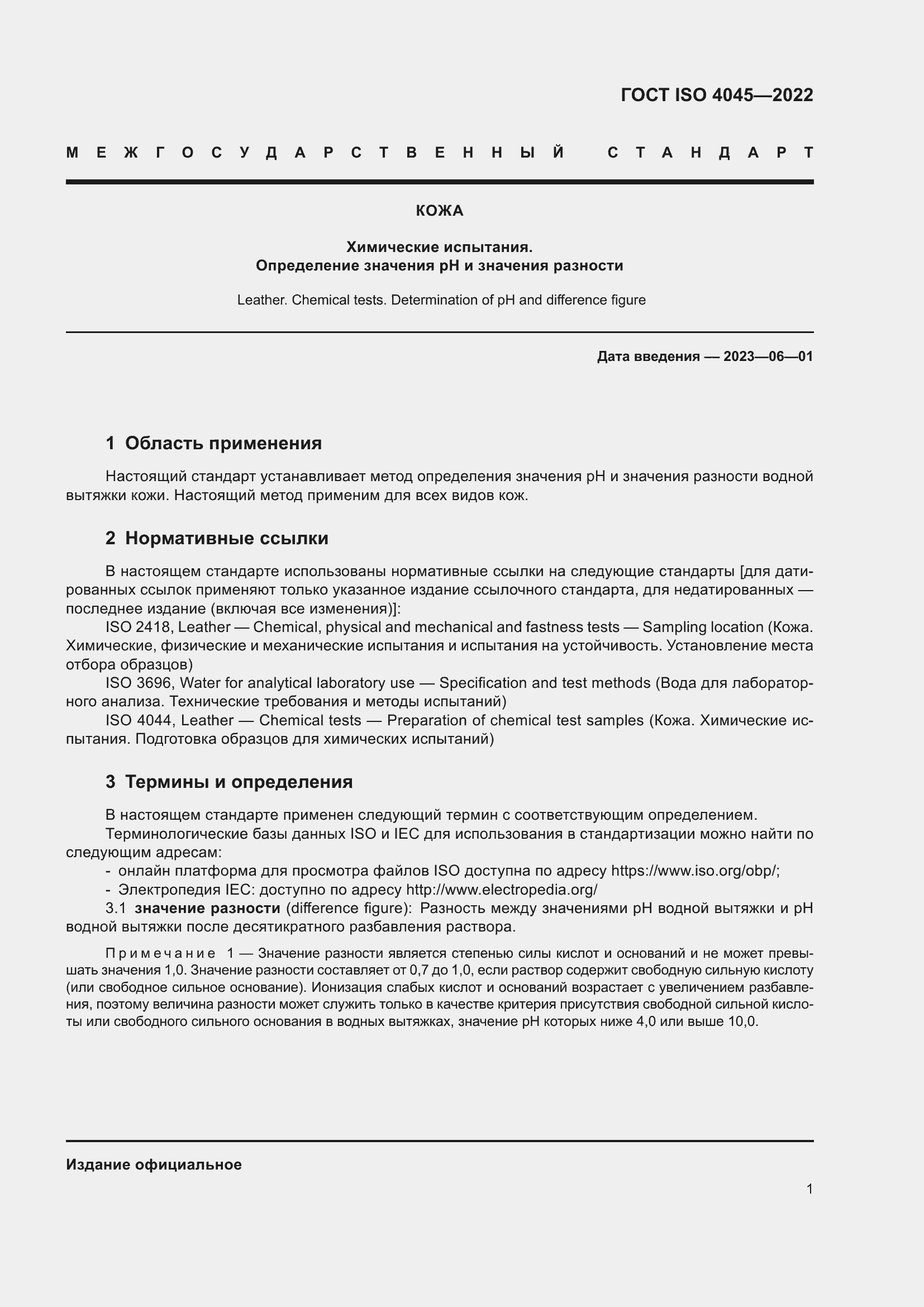 Страница 5 ГОСТ ISO 4045-2022