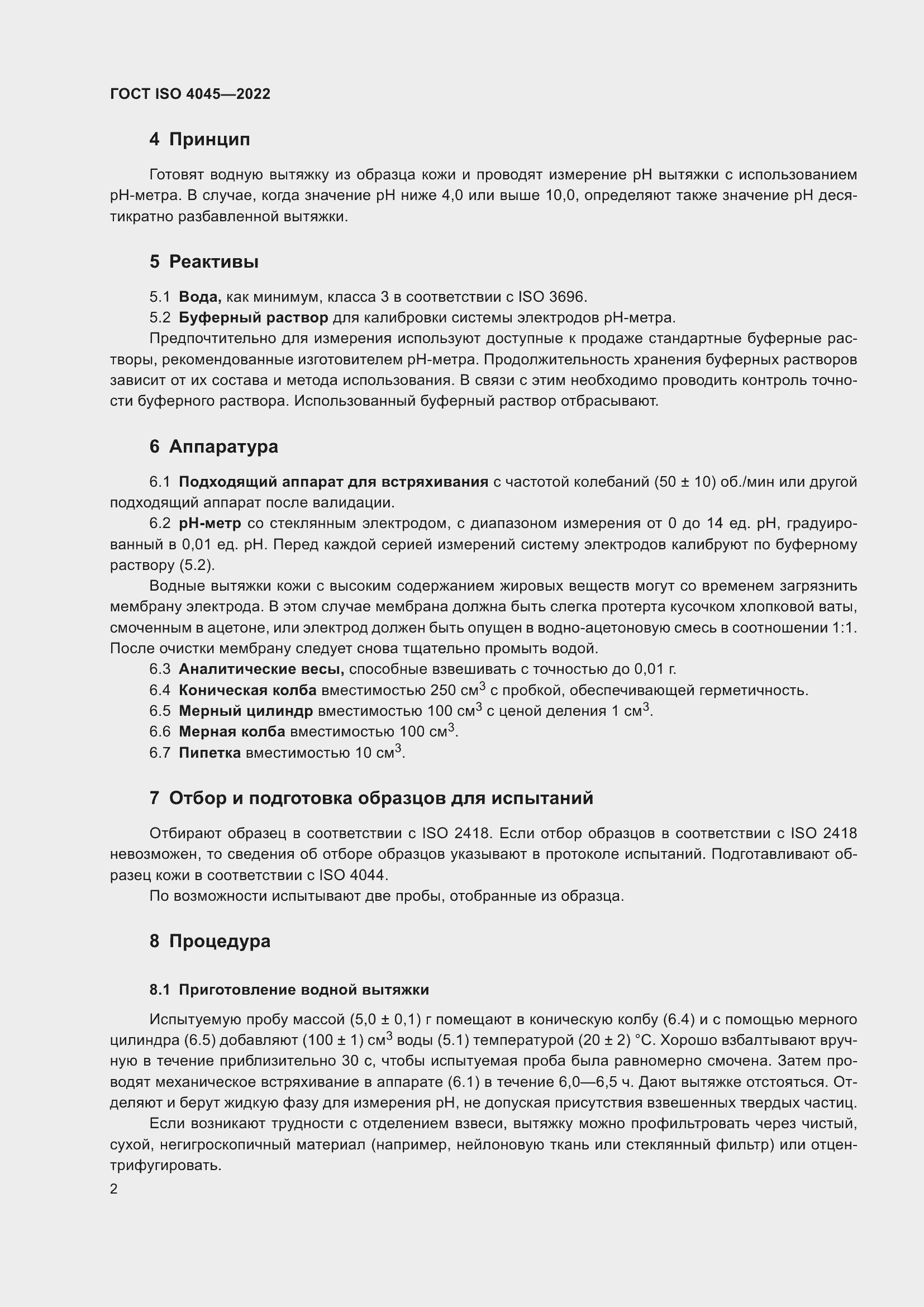 Страница 6 ГОСТ ISO 4045-2022