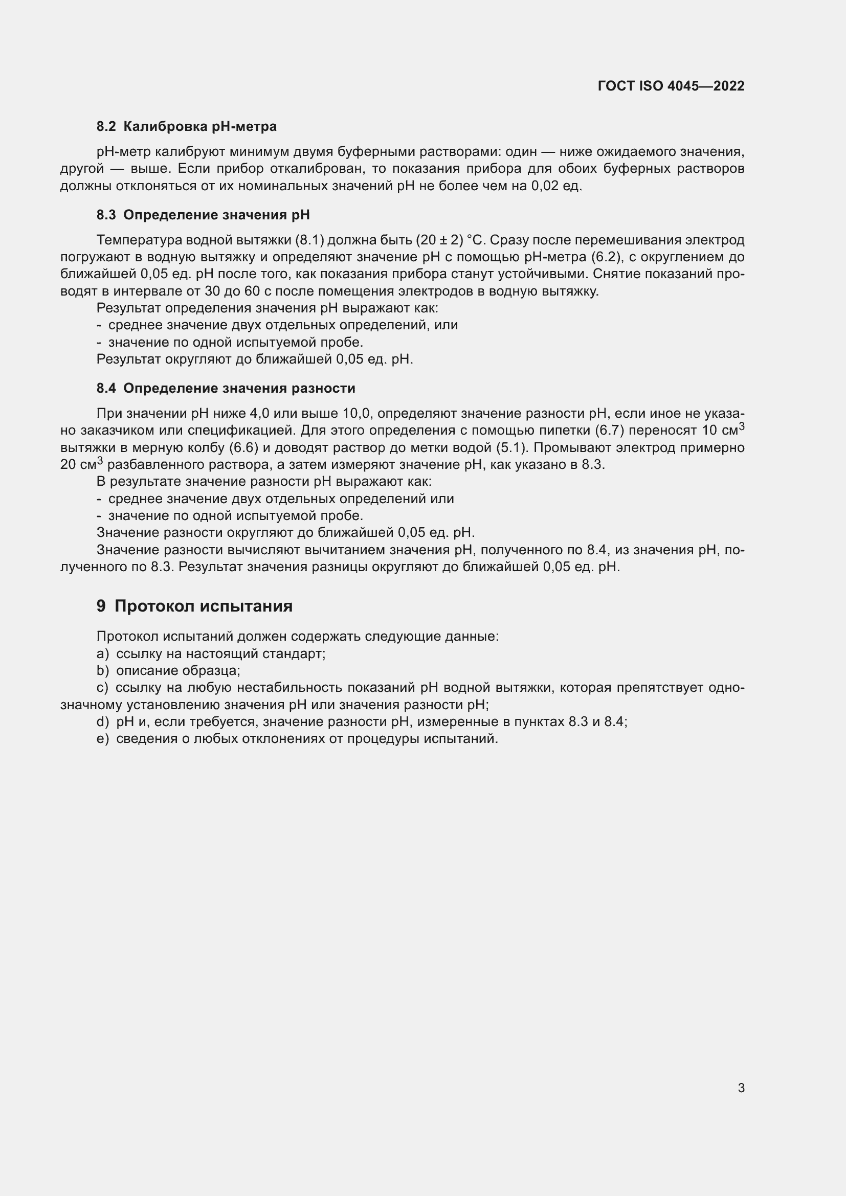 Страница 7 ГОСТ ISO 4045-2022