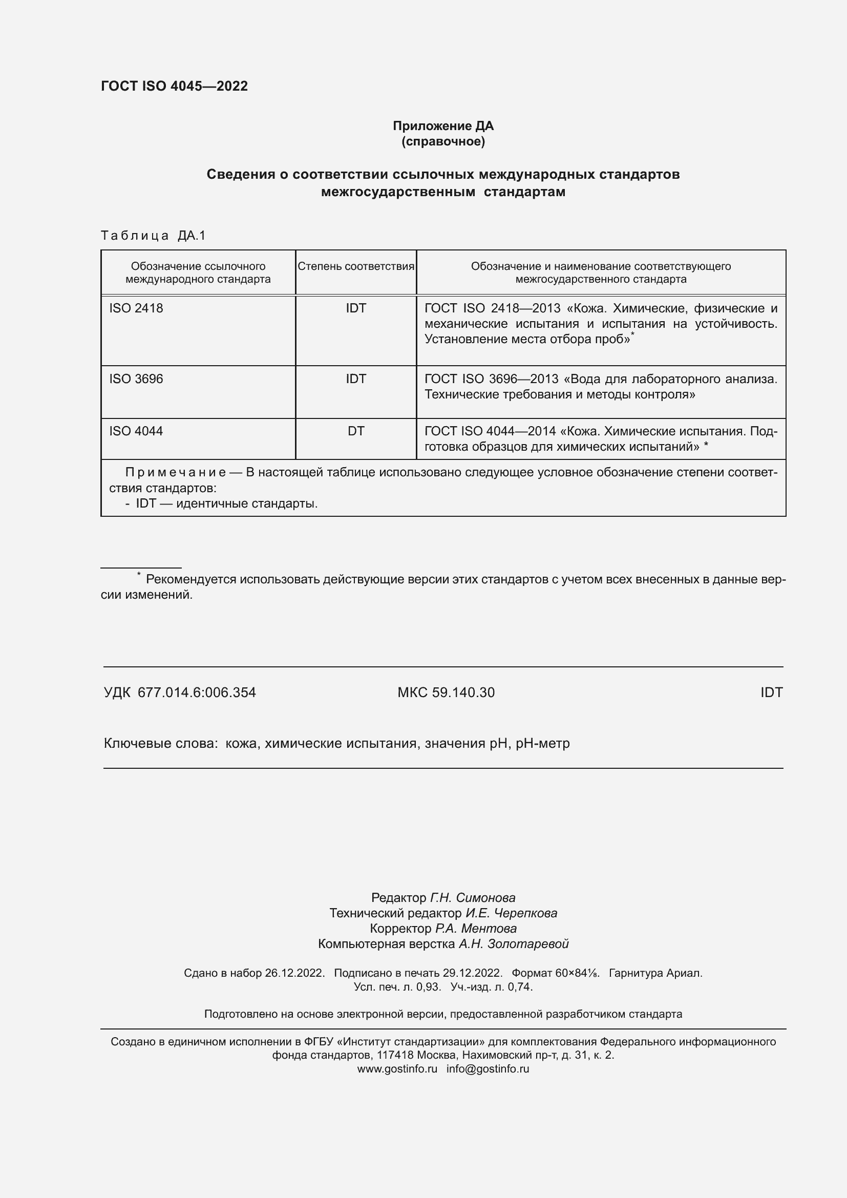 Страница 8 ГОСТ ISO 4045-2022