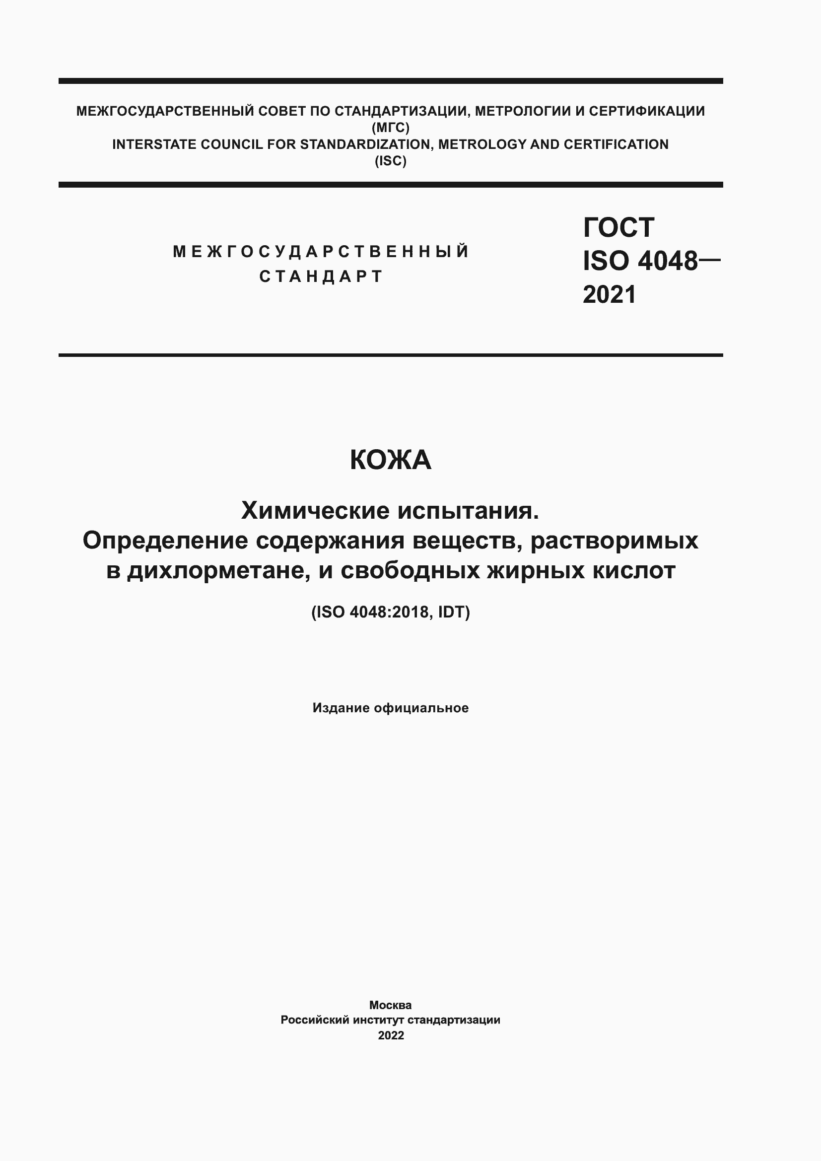 Страница 1 ГОСТ ISO 4048-2021