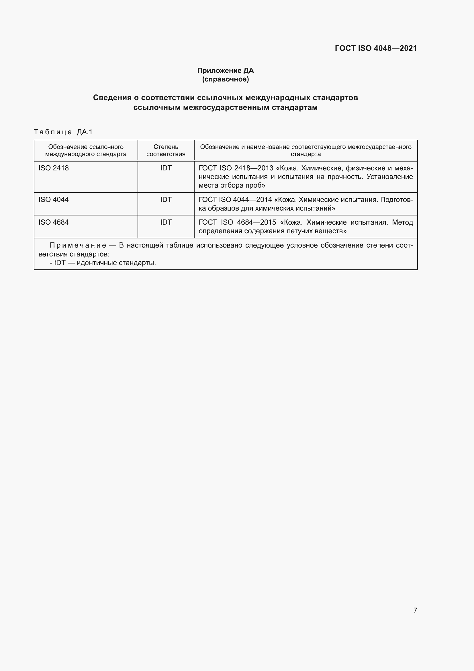 Страница 12 ГОСТ ISO 4048-2021