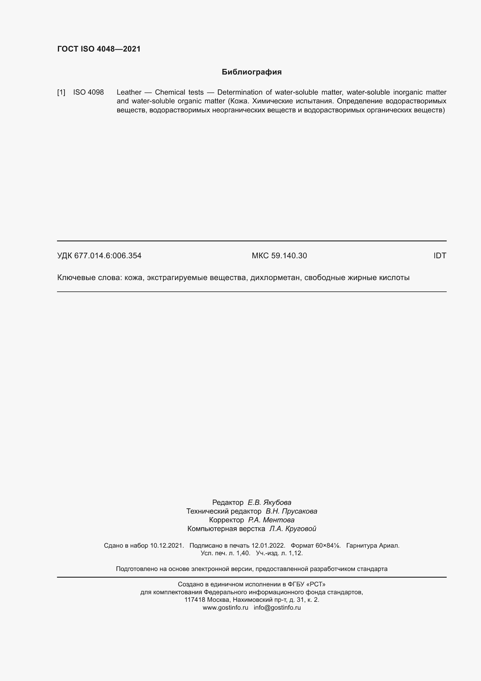 Страница 13 ГОСТ ISO 4048-2021